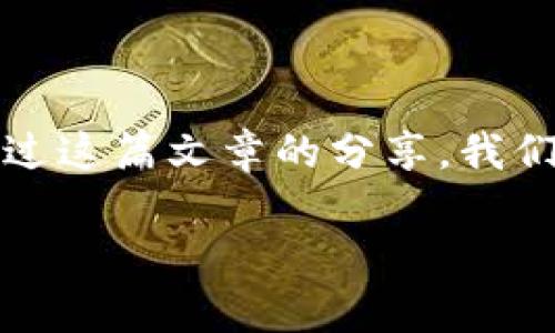 冷钱包转出的币：就像冬天的雪花，悄无声息却又意义非凡

冷钱包, 数字货币, 加密资产, 安全转账/guanjianci

引言：深冬中的秘密

在寒冷的冬季，雪花悄然从空中飘落，有的甚至在未被注意的情况下，落在了屋檐上、道路旁或是草坪上，成为冬日的一部分。然而，尽管它们的出现看似平淡无奇，但雪花的每一片都承载着独特的故事。冷钱包转出的币，正如冬天中的雪花，不声不响中却蕴含着巨大的价值和意义。

冷钱包的魅力：安全的港湾

冷钱包（Cold Wallet）是数字资产存储的“冬季避难所”。在数字货币风云变幻之际，冷钱包以其卓越的安全性，俨然成为投资者心中最可靠的朋友。比起热钱包（Hot Wallet）那种随时相连网络的状态，冷钱包就像是那个愿意静静守护你的“冬日温暖者”——它不与外界频繁接触，保护交易的安全，谨慎备份，能够抵御许多潜在的网络攻击。

想象一下，当你把数字货币放进冷钱包时，那份安宁就像是把你的雪花小心翼翼地放在温暖的怀抱中，带走了外界的风霜，只剩下安心和美好。

冷钱包转出币的步骤：从静谧到躁动

在这片宁静的冬日中，假如你决定把冷钱包中的“雪花”转移到别处，那么该如何优雅地进行转出操作呢？我们来一探究竟，实际上这个过程简单而清晰，尽管有时等待的周期会让人略显焦虑，谁还没点“小烦恼”呢？

ol
    listrong准备阶段：/strong确保你的计算机或移动设备安全。在进行数字货币转账时，网络安全非常重要。要准备一些良好的习惯，比如查看防病毒软件是否开启，网络连接是否稳定。/li
    listrong打开冷钱包：/strong如同冬天的小屋，取出你的“雪花”，首先需要解锁冷钱包。根据不同类型的冷钱包（硬件钱包、纸钱包等），按要求操作，输入密码或使用私钥解锁。/li
    listrong创建转账记录：/strong在转出币的过程中，需要你确认转账的数量和接收地址。确认信息的准确性非常关键，错误的地址就像在雪地里迷路，让人不知所措。/li
    listrong费用计算：/strong每笔交易伴随着一定的手续费，就像需要小费的冬季服务员。根据网络拥堵程度，手续费可能会有所不同。/li
    listrong确认转账：/strong提交转账请求后，再次审阅确认信息。如果一切无误，输入2FA（双重认证）等安全信息，完成转账。/li
/ol

温暖的转账背后：理解区块链的魅力

让我们再从另一个角度来思考，转出的币不仅仅是数字资产的转移，它还牵扯着区块链这一伟大的技术。在转账过程中，这些“雪花”在区块链世界中如同美好而自由地翱翔，每一笔交易得以在数以万计的节点中确认，无形中叙述着每个“雪花”的旅程。

在这个过程中，区块链技术的透明性和安全性为用户提供了可靠保障，所有的交易信息在链下不可更改，数据公正且可追溯。可以说，转出的每一个币都在记录着投资者的选择、市场的变化，此过程不仅是数字货币的转移，更像是一段段奇妙而真实的故事汇聚成的冰雪传奇。

小心驶得万年船：常见问题解答

在数字货币的世界中，一些问题会不断涌现，就像冬天刮来的冷风，让人猝不及防。以下是一些常见问题的解答，希望能够为你提供一些帮助与启示：

ul
    listrong冷钱包和热钱包的区别是什么？/strong热钱包可随时连接互联网，便于交易，但安全性较低；而冷钱包不与互联网连接，这种方式虽不便于频繁交易，但确保了资金的安全。/li
    listrong冷钱包是否完全安全？/strong虽然冷钱包提高了安全性，但用户仍需妥善保管相关的私钥或密码，只有完全不泄露这些信息，才能确保资金的安全。/li
    listrong转账后多久可以到账？/strong在区块链网络中，转账的确认时间取决于网络拥堵程度，通常在几分钟至几个小时之间。/li
    listrong如果转错地址怎么办？/strong在区块链中，交易一旦完成就不可撤回，确保在转账前进行细致检查是非常重要的。/li
/ul

冷钱包的未来：是时候展开翅膀了

谈论冷钱包转出的币，不禁让人起自然界中那种神奇的轮回。在冬天结束后，随着阳光的升起，雪花开始融化，转瞬间变成涓涓细流，滋润着大地，而这一幕也许正暗示着数字货币的未来。

在这个不断发展的领域中，冷钱包将继续以其独特的技术优势，被越来越多的用户采用。同时，许多区块链项目也在努力寻求提高交易效率与用户体验的方法，未来的数字资产世界将更加高效、透明和安全。

就如同每个被人欣赏的雪花都有它独特的结构，未来的冷钱包与转账技术也会不断演化，以满足更多用户在这一领域的需求，帮助他们在数字货币的投资之旅中收获更多的安全与收益。

总结：一起迎接春天吧！

如今，当你在使用冷钱包转出币时，是否也能感受到那一份简洁而又沉稳的美？就像冬雪过后的春天，虽是一段艰辛的旅程，但绽放出的是万物复苏的希望。经过这篇文章的分享，我们希望能够帮助大家对冷钱包转出的币有更深的理解，以及明白其背后更多的故事。

于是，当我们再次面对数字货币的变换时，不妨用一颗平静的心去欣赏每一次纪录的美丽，或许这就是我们在数字货币的世界中，一路前行的意义所在。