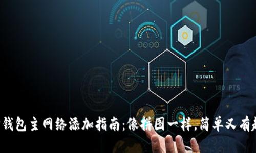 TP钱包主网络添加指南：像拼图一样，简单又有趣！