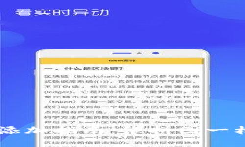 TP钱包主网络添加指南：像拼图一样，简单又有趣！