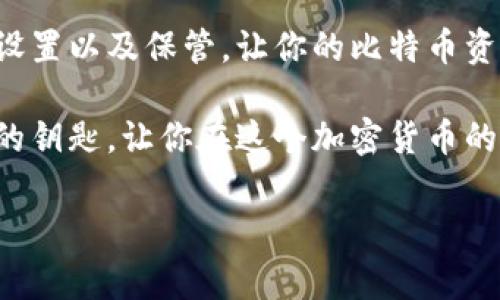 比特币冷钱包是指一种用于储存比特币等加密货币的方式，它并不直接连接到互联网，从而增加了资产的安全性。冷钱包通常被认为是一种更安全的存储形式，适合长期保存大量数字货币，防止黑客攻击和其他潜在的网络风险。

以下是比特币冷钱包的一些主要特点和工作原理：

### 1. 什么是比特币冷钱包？

比特币冷钱包就像是一个锁着的金库，它将你的数字财富安全地隔离在一个没有网络连接的环境中。这种钱包可以是硬件设备、纸质钱包或其他形式的存储介质，目的是让比特币脱离网络，从而降低被盗的风险。

### 2. 冷钱包的类型

硬件钱包

硬件钱包是一种专门设计出来的设备，如Ledger或Trezor。这些设备内置了私钥的存储和加密功能，可以通过USB连接电脑，但平常是与互联网断开的。就像一个存放贵重物品的保险箱，硬件钱包确保你的比特币在最安全的环境中。

纸质钱包

纸质钱包则是一种比较古老但仍然有效的存储方式。用户会将私钥和公钥打印在一张纸上，保留在一个安全的地方。想象一下，如果你把自己比特币的“秘钥”写在纸上，然后把纸放进一个锁着的箱子里，这样即使黑客想进入你的账户，也无从下手。

### 3. 为什么使用冷钱包？

安全性

安全性无疑是冷钱包最大的优势。比特币和其他加密货币的市场虽然充满机遇，但也伴随诸多风险。网络攻击、钓鱼网站等威胁层出不穷。使用冷钱包，就好比将你的财富藏在一个没有人知道的秘密地窖里，安全得令人心安。

长期投资

如果你打算长期持有比特币，而不是短期交易，冷钱包是非常理想的选择。它能让你的比特币免受市场波动影响，像是在宁静的海面上稳稳航行，而不被潮水冲走。

### 4. 如何设置冷钱包？

选择合适的冷钱包

无论你选择硬件钱包还是纸质钱包，首先要确认这是一个受信赖的产品。许多人可能会因为价格便宜而选择不知名的品牌，但这就像你选择一把钥匙时，注意不要找错地方，不然可真就一场虚惊。

安装硬件钱包

如果你选择了硬件钱包，安装过程通常非常简单。你需要遵循说明书进行设置，生成你的私钥和公钥，并将私钥安全保存。完成后，你就可以将比特币从交易所转入这个钱包，仿佛是将贵重物品小心翼翼地放入你的保险箱。

制作纸质钱包

制作纸质钱包相对简单，你可以使用网上提供的生成工具，但一定要在离线状态下完成这个过程，以确保安全。成功后，将打印出的纸钱包妥善保管。记住，这张纸就是你比特币的钥匙，别让它随便暴露在阳光下。

### 5. 冷钱包的缺点

不便捷性

冷钱包虽然安全，但也有其固有的缺点。例如，当你需要快速交易时，冷钱包会显得有些不便。取出比特币的过程像是从冰箱里取出食物，虽然冰箱里的食物总是新鲜的，但你得在厨房里忙活一番才能做出可口的晚餐。

易遗忘

因为冷钱包大多不与网络连接，有些用户可能会因为长期不使用而“遗忘”私钥或产生其他问题。就像你买了件新衣服但从来没机会穿，最后结果就是它在衣柜里吃灰。但这个损失可不是一件衣服，可能是你心血结晶的比特币！

### 6. 冷钱包与热钱包的比较

热钱包的便利性

热钱包指的是那些连接到互联网的钱包，比如交易所平台上的电子钱包。它们方便快捷，可以随时随地交易，但与此同时，安全性较低。使用热钱包就像在热闹的市场购物，虽然热闹，但总会有小偷的威胁。

安全与便捷的抉择

选择冷钱包还是热钱包，最终取决于你的需求。如果你的投资以长期为主，那么冷钱包无疑是更安全的选择。而如果你经常交易，那热钱包会为你提供更好的便利。就像是选择开快车还是慢慢享受，选择要根据你的需求而定。

### 7. 如何安全保管私钥？

备份私钥

不论是使用冷钱包还是热钱包，备份私钥都是十分必要的。毕竟，它是进入你财富的“通行证”。想象一下，如果你丢失了钥匙，连家门都打不开，那就尴尬了。私钥丢失后，比特币也随之消失，无法恢复。

多重备份

为了提高安全性，可以考虑进行多重备份，比如将私钥的纸质备份存放在不同的安全地点。这样一来，即使一个备份丢失，其他的也能为你提供保障。在数字资产中，这就像是让你的财富有多个庇护所，确保它们安全无虞。

### 8. 总结

比特币冷钱包是保护你数字资产的重要手段，它将安全与便利性平衡得相对出色。通过选择合适的冷钱包、设置以及保管，让你的比特币资产在安全的环境下茁壮成长。

无论你是投资新手还是老手，都应该认真考虑冷钱包的使用。想象一下，拥有一个冷钱包就像拥有一把安全的钥匙，让你在这个加密货币的冒险旅程中，能够自信满满地畅游其中，绝不怕风险四伏的互联网！ 

希望这些信息能够帮助你理解比特币冷钱包的概念及其重要性，愿你的数字财富稳如泰山！