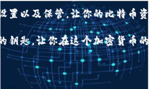 比特币冷钱包是指一种用于储存比特币等加密货币的方式，它并不直接连接到互联网，从而增加了资产的安全性。冷钱包通常被认为是一种更安全的存储形式，适合长期保存大量数字货币，防止黑客攻击和其他潜在的网络风险。

以下是比特币冷钱包的一些主要特点和工作原理：

### 1. 什么是比特币冷钱包？

比特币冷钱包就像是一个锁着的金库，它将你的数字财富安全地隔离在一个没有网络连接的环境中。这种钱包可以是硬件设备、纸质钱包或其他形式的存储介质，目的是让比特币脱离网络，从而降低被盗的风险。

### 2. 冷钱包的类型

硬件钱包

硬件钱包是一种专门设计出来的设备，如Ledger或Trezor。这些设备内置了私钥的存储和加密功能，可以通过USB连接电脑，但平常是与互联网断开的。就像一个存放贵重物品的保险箱，硬件钱包确保你的比特币在最安全的环境中。

纸质钱包

纸质钱包则是一种比较古老但仍然有效的存储方式。用户会将私钥和公钥打印在一张纸上，保留在一个安全的地方。想象一下，如果你把自己比特币的“秘钥”写在纸上，然后把纸放进一个锁着的箱子里，这样即使黑客想进入你的账户，也无从下手。

### 3. 为什么使用冷钱包？

安全性

安全性无疑是冷钱包最大的优势。比特币和其他加密货币的市场虽然充满机遇，但也伴随诸多风险。网络攻击、钓鱼网站等威胁层出不穷。使用冷钱包，就好比将你的财富藏在一个没有人知道的秘密地窖里，安全得令人心安。

长期投资

如果你打算长期持有比特币，而不是短期交易，冷钱包是非常理想的选择。它能让你的比特币免受市场波动影响，像是在宁静的海面上稳稳航行，而不被潮水冲走。

### 4. 如何设置冷钱包？

选择合适的冷钱包

无论你选择硬件钱包还是纸质钱包，首先要确认这是一个受信赖的产品。许多人可能会因为价格便宜而选择不知名的品牌，但这就像你选择一把钥匙时，注意不要找错地方，不然可真就一场虚惊。

安装硬件钱包

如果你选择了硬件钱包，安装过程通常非常简单。你需要遵循说明书进行设置，生成你的私钥和公钥，并将私钥安全保存。完成后，你就可以将比特币从交易所转入这个钱包，仿佛是将贵重物品小心翼翼地放入你的保险箱。

制作纸质钱包

制作纸质钱包相对简单，你可以使用网上提供的生成工具，但一定要在离线状态下完成这个过程，以确保安全。成功后，将打印出的纸钱包妥善保管。记住，这张纸就是你比特币的钥匙，别让它随便暴露在阳光下。

### 5. 冷钱包的缺点

不便捷性

冷钱包虽然安全，但也有其固有的缺点。例如，当你需要快速交易时，冷钱包会显得有些不便。取出比特币的过程像是从冰箱里取出食物，虽然冰箱里的食物总是新鲜的，但你得在厨房里忙活一番才能做出可口的晚餐。

易遗忘

因为冷钱包大多不与网络连接，有些用户可能会因为长期不使用而“遗忘”私钥或产生其他问题。就像你买了件新衣服但从来没机会穿，最后结果就是它在衣柜里吃灰。但这个损失可不是一件衣服，可能是你心血结晶的比特币！

### 6. 冷钱包与热钱包的比较

热钱包的便利性

热钱包指的是那些连接到互联网的钱包，比如交易所平台上的电子钱包。它们方便快捷，可以随时随地交易，但与此同时，安全性较低。使用热钱包就像在热闹的市场购物，虽然热闹，但总会有小偷的威胁。

安全与便捷的抉择

选择冷钱包还是热钱包，最终取决于你的需求。如果你的投资以长期为主，那么冷钱包无疑是更安全的选择。而如果你经常交易，那热钱包会为你提供更好的便利。就像是选择开快车还是慢慢享受，选择要根据你的需求而定。

### 7. 如何安全保管私钥？

备份私钥

不论是使用冷钱包还是热钱包，备份私钥都是十分必要的。毕竟，它是进入你财富的“通行证”。想象一下，如果你丢失了钥匙，连家门都打不开，那就尴尬了。私钥丢失后，比特币也随之消失，无法恢复。

多重备份

为了提高安全性，可以考虑进行多重备份，比如将私钥的纸质备份存放在不同的安全地点。这样一来，即使一个备份丢失，其他的也能为你提供保障。在数字资产中，这就像是让你的财富有多个庇护所，确保它们安全无虞。

### 8. 总结

比特币冷钱包是保护你数字资产的重要手段，它将安全与便利性平衡得相对出色。通过选择合适的冷钱包、设置以及保管，让你的比特币资产在安全的环境下茁壮成长。

无论你是投资新手还是老手，都应该认真考虑冷钱包的使用。想象一下，拥有一个冷钱包就像拥有一把安全的钥匙，让你在这个加密货币的冒险旅程中，能够自信满满地畅游其中，绝不怕风险四伏的互联网！ 

希望这些信息能够帮助你理解比特币冷钱包的概念及其重要性，愿你的数字财富稳如泰山！