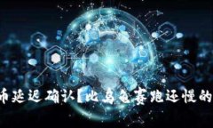冷钱包充币延迟确认？比