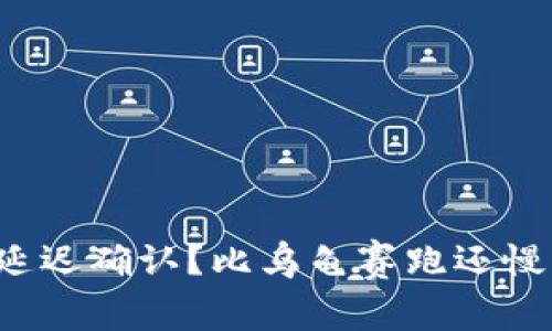 冷钱包充币延迟确认？比乌龟赛跑还慢的原因解析！