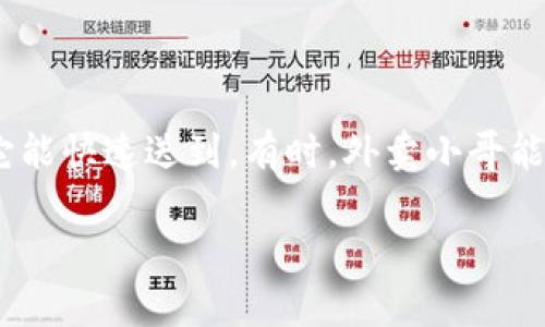 在讨论ETH（以太坊）到账时间之前，让我们借用一个有趣的比喻。想象一下，你正在一场盛大的宴会中，与朋友们围坐在一起。你们订了一些外卖，期待它能快速送到。有时，外卖小哥能迅速上门，而有时则会因交通或其他因素，导致延迟。这就好比你在区块链上进行ETH交易时，耗时的长短都取决于网络的繁忙程度和交易的确认时间。

ETH到账的时间究竟有多快？就像外卖小哥的到达速度一样！