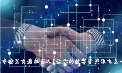 如何在TP钱包中安装交易机