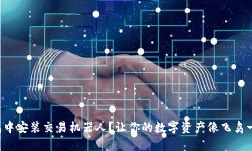 如何在TP钱包中安装交易机器人？让你的数字资产像飞鸟一样自由翱翔！