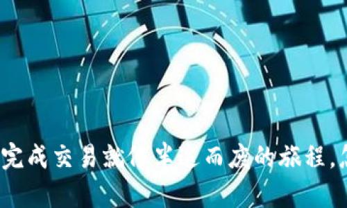 : “TP钱包里的未完成交易就像半途而废的旅程，怎么优雅地回头？”