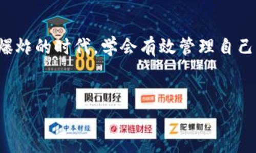 轻松删除TP钱包地址的简单指南

在数字货币的世界中，我们好比是在一片广袤无垠的海洋中航行，钱包地址就像是我们的灯塔，指引着我们找到交易的方向。然而，有时候我们也需要清理航道，删除一些不再需要的灯塔——比如TP钱包地址。今天就让我们一起探索如何轻松地删除TP钱包地址，以及在这个过程中可能遇到的小烦恼。

什么是TP钱包？

TP钱包是一款流行的数字货币钱包，支持多种加密货币的存储和交易。想象一下，它就像是你手机里的一个保险箱，里面存放着你的财富。而TP钱包的地址则是开锁的钥匙，每次交易都需要用到。可是，有些时候我们可能会因为忘记密码、更新钱包、或者只是想换个地址而需要删除旧的地址。

删除TP钱包地址的步骤

下面，我们就来聊聊如何删除TP钱包地址的步骤。其实，操作起来并不复杂，就像调整一张过期的照片，只需几步即可实现。

h4步骤一：打开TP钱包/h4

首先，我们要做的就是打开你的TP钱包应用。就像早晨起床后第一件事是喝杯水，打开钱包就是交易的第一步。

h4步骤二：找到需要删除的地址/h4

接下来，我们需要找到要删除的地址。在钱包界面里，可能会显示你所有的地址，就像在列表中寻找丢失的钥匙。当你找到那个不再需要的地址时，别急，先确认一下是否真的不需要了，毕竟“谁还没点小烦恼呢？”

h4步骤三：进行删除操作/h4

一旦确认无误，就可以进行删除操作了。通常情况下，在每个地址旁边都会有一个“删除”或“移除”的按钮，点击一下就可以完成操作。就像删除文件那样简单，只需要一个确定，一切便可清空。

h4步骤四：确认删除/h4

最后，系统可能会要求你确认是不是要删除这个地址。这个步骤就像是双重保险，避免你误删重要数据。认真看一下，确保你的人生再次得到掌控，点击“确认”后，旧地址将不复存在。

删除后需要注意的事项

虽然删除TP钱包地址的过程很简单，但在删除后，我们也要注意一些事项，以确保顺利过渡。

h41. 确认完成交易/h4

在删除一个地址之前，请确保该地址上没有未完成的交易。这就好比你在上班前确保自己带齐工牌一样，避免留下任何麻烦。

h42. 定期检查钱包地址/h4

定期对钱包地址进行检查与整理，这是一个良好的习惯。想象一下，如果钱包里堆满了过期的优惠券，那就难以找到我们真正需要的东西。所以，定期整理会让你的钱包更干净整洁。

小贴士：删除地址的替代方案

在某些情况下，用户可能只是想暂时不使用某个地址，而并非彻底删除。其实我们可以考虑一些替代方案。

h4保存地址信息/h4

有些钱包允许你将被冻结的地址信息保存，这样可以在需要时再恢复，避免手忙脚乱。就好比你把冬季的外套收起来，但在秋天到来时随时可以拿出来。

h4更改地址标签/h4

另外，可以尝试给地址重新命名或更改标签，让它更易于管理。就像给朋友的微信群改个名字，只要一目了然，任何时候都能找到。

综上所述

删除TP钱包地址的操作并不复杂，但却需要仔细谨慎。无论是在繁忙的生活中，还是在数字货币的交易过程中，保持条理清晰都是非常重要的。在这个信息爆炸的时代，学会有效管理自己的资产，让我们的航行更加顺畅。而如何删除TP钱包地址，也许只是我们围绕数字财富的一个小小插曲，下一篇我们再来聊聊如何拓展思维，投资新领域吧！

TP钱包, 删除地址, 数字货币, 钱包管理/guanjianci
清理航道：简单又轻松的TP钱包地址删除指南