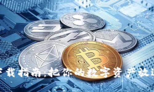 冷钱包APP下载指南：把你的数字资产放进“保险箱”里