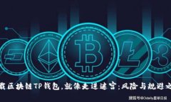 下载区块链TP钱包，就像走