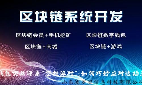 当你的TP钱包突然迎来“空投派对”：如何巧妙应对这场意外的惊喜