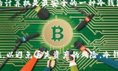 冷钱包（Cold Wallet）是一种
