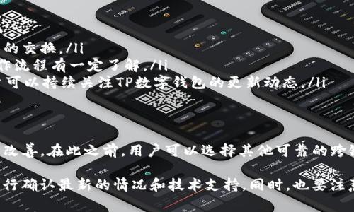 目前，TP数字钱包并不支持跨链直接转币。数字资产的跨链转移通常需要依赖于特定的协议和技术，例如跨链桥或中介平台来完成不同区块链间的资产转移。

以下是一些相关的知识点：

什么是TP数字钱包？
TP数字钱包是一款专注于数字货币管理的应用，允许用户安全存储、管理和交易多种数字资产。与传统的钱包不同，TP数字钱包不仅支持数字货币的存储，还提供了便捷的交易功能，使得用户能够高效地参与数字资产的交易。

跨链技术的基本概念
跨链技术是指在不同区块链之间进行资产转移和数据交换的技术。由于各个区块链有其独特的协议和规则，这使得直接跨链转账变得复杂。而跨链桥、跨链交易协议等技术应运而生，帮助解决这一问题。

TP数字钱包的特点
TP数字钱包在安全性和用户体验方面做了许多。它采用了多重签名和冷存储等技术，确保用户资产的安全。同时，界面友好，操作简单，即使是小白用户也能快速上手。但在跨链操作方面，目前仍需等待进一步的技术更新。

如果想进行跨链转币，该怎么办？
如果您想实现跨链转币，可以考虑以下几种方法：
ul
    li使用第三方跨链桥：比如Ren、AnySwap等，这些平台能够在不同区块链之间进行资产的交换。/li
    li通过去中心化交易所（DEX）：一些去中心化交易所也支持跨链交易，但需要用户对操作流程有一定了解。/li
    li等待技术更新：随着区块链技术的发展，未来可能会有更多的钱包支持跨链功能，用户可以持续关注TP数字钱包的更新动态。/li
/ul

总结
虽然TP数字钱包目前不支持跨链直接转币，但随着技术的进步，这一局限性有望在未来得到改善。在此之前，用户可以选择其他可靠的跨链解决方案来满足需求。在这个不断发展的数字货币世界里，保持关注和学习是至关重要的。

需要注意的是，以上信息可能随着时间推移而有所变化，建议用户在进行任何资产转移前先行确认最新的情况和技术支持。同时，也要注意选择可靠和安全的跨链工具，以确保资产安全。