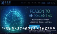 IM钱包：你口袋里的数字宝