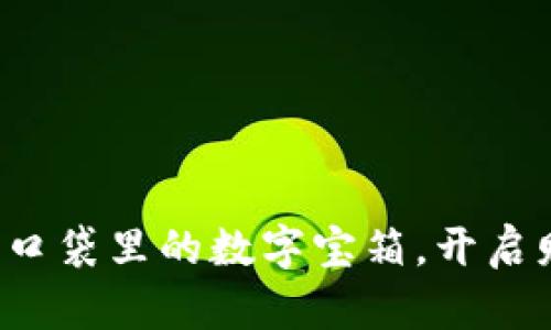 IM钱包：你口袋里的数字宝箱，开启财富新世界