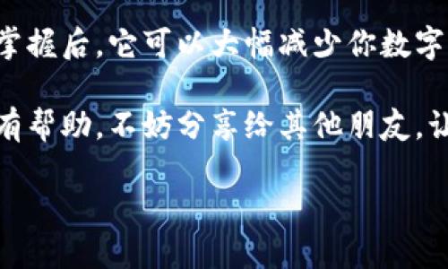 下载冷钱包是一个保护你的加密货币安全的重要步骤。冷钱包是一种不连接互联网的钱包，因此更不容易受到黑客攻击。以下是如何下载和设置冷钱包的详细步骤。

什么是冷钱包？
冷钱包，简单来说，可以看作是一个安全的“保险箱”，专门用来存放你的加密货币。不同于热钱包（在线钱包）容易受到黑客攻击，冷钱包则将你的数字资产隔离，使之更安全。

冷钱包的类型
冷钱包主要有两种类型：硬件钱包和纸钱包。硬件钱包如Ledger和Trezor，像一只小型USB设备；纸钱包则是将你的公钥和私钥打印在纸上。选哪一种，取决于你的使用习惯和安全需求。

下载冷钱包的步骤
以下是下载及设置冷钱包的一些步骤：

h4步骤1：选择合适的硬件钱包/h4
目前市面上有多种硬件钱包可供选择，比如Ledger Nano S、Trezor、KeepKey等。选择时比较它们的功能和价格，确保这款硬件钱包支持你打算存放的加密货币。

h4步骤2：访问官方网站/h4
切记要通过官方渠道下载固件和钱包软件，以防下载到恶意软件。谁还没点小烦恼呢，莫让黑客看了你的“笑话”！

h4步骤3：下载最新固件/h4
在硬件钱包的官网上找到“下载”页面，并下载最新的固件。通常你需要将钱包连接到电脑，以便更新固件。记得在这过程中保持网络的安全，尽量避免使用公共Wi-Fi。

h4步骤4：设置钱包/h4
安装完成后，按照提示设置你的钱包。包括创建一个安全密码、备份你的助记词等。这些步骤非常重要，因为它们将直接影响到你的资产安全。

h4步骤5：测试钱包/h4
完成设置后，可以尝试转入少量加密货币，确保一切正常。就像你在购买新车后，会先让它转弯、加速，确保没有问题。

纸钱包的下载与生成
如果你选择纸钱包，那么过程就稍微不同了。你可以出现在许多网站上生成纸钱包，如bitaddress.org。

h4步骤1：选择合适的网站/h4
同样，确保网站的安全性，避免访问不可靠的链接。使用VPN或者私密浏览器可以增加安全性。

h4步骤2：生成纸钱包/h4
打开网站，按照说明生成一个新的地址。网站通常会给你一个全新的公钥和私钥，那就是你的冷钱包地址。务必将它们写下来并妥善保存。

h4步骤3：安全保存纸钱包/h4
将生成的纸钱包放入保险箱，或是任何安全的地方，确保它不被损坏或遗失。因为什么都不如钱财安全更让人放心。

冷钱包的安全注意事项
冷钱包虽然被认为安全，但仍然要考虑一些安全因素：
ul
    listrong备份助记词：/strong助记词一旦丢失，意味着你的资产难以找回。/li
    listrong定期更新固件：/strong硬件钱包的生产商会定期推出更新，以提高安全性。/li
    listrong离线保存：/strong尽量避免在联网状态下生成私钥。/li
/ul

总结
冷钱包是保护加密货币的一种有效方式，虽然下载和设置过程看似繁琐，但一旦掌握后，它可以大幅减少你数字资产被盗的风险。总的来说，选择适合自己的冷钱包是保护资产的最重要的一步。

通过上述步骤，希望能帮助你建立一个安全的冷钱包。如果你觉得这篇文章对你有帮助，不妨分享给其他朋友，让他们也了解冷钱包的重要性和设置方法！

冷钱包下载指南：数字资产的保险箱