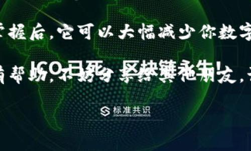下载冷钱包是一个保护你的加密货币安全的重要步骤。冷钱包是一种不连接互联网的钱包，因此更不容易受到黑客攻击。以下是如何下载和设置冷钱包的详细步骤。

什么是冷钱包？
冷钱包，简单来说，可以看作是一个安全的“保险箱”，专门用来存放你的加密货币。不同于热钱包（在线钱包）容易受到黑客攻击，冷钱包则将你的数字资产隔离，使之更安全。

冷钱包的类型
冷钱包主要有两种类型：硬件钱包和纸钱包。硬件钱包如Ledger和Trezor，像一只小型USB设备；纸钱包则是将你的公钥和私钥打印在纸上。选哪一种，取决于你的使用习惯和安全需求。

下载冷钱包的步骤
以下是下载及设置冷钱包的一些步骤：

h4步骤1：选择合适的硬件钱包/h4
目前市面上有多种硬件钱包可供选择，比如Ledger Nano S、Trezor、KeepKey等。选择时比较它们的功能和价格，确保这款硬件钱包支持你打算存放的加密货币。

h4步骤2：访问官方网站/h4
切记要通过官方渠道下载固件和钱包软件，以防下载到恶意软件。谁还没点小烦恼呢，莫让黑客看了你的“笑话”！

h4步骤3：下载最新固件/h4
在硬件钱包的官网上找到“下载”页面，并下载最新的固件。通常你需要将钱包连接到电脑，以便更新固件。记得在这过程中保持网络的安全，尽量避免使用公共Wi-Fi。

h4步骤4：设置钱包/h4
安装完成后，按照提示设置你的钱包。包括创建一个安全密码、备份你的助记词等。这些步骤非常重要，因为它们将直接影响到你的资产安全。

h4步骤5：测试钱包/h4
完成设置后，可以尝试转入少量加密货币，确保一切正常。就像你在购买新车后，会先让它转弯、加速，确保没有问题。

纸钱包的下载与生成
如果你选择纸钱包，那么过程就稍微不同了。你可以出现在许多网站上生成纸钱包，如bitaddress.org。

h4步骤1：选择合适的网站/h4
同样，确保网站的安全性，避免访问不可靠的链接。使用VPN或者私密浏览器可以增加安全性。

h4步骤2：生成纸钱包/h4
打开网站，按照说明生成一个新的地址。网站通常会给你一个全新的公钥和私钥，那就是你的冷钱包地址。务必将它们写下来并妥善保存。

h4步骤3：安全保存纸钱包/h4
将生成的纸钱包放入保险箱，或是任何安全的地方，确保它不被损坏或遗失。因为什么都不如钱财安全更让人放心。

冷钱包的安全注意事项
冷钱包虽然被认为安全，但仍然要考虑一些安全因素：
ul
    listrong备份助记词：/strong助记词一旦丢失，意味着你的资产难以找回。/li
    listrong定期更新固件：/strong硬件钱包的生产商会定期推出更新，以提高安全性。/li
    listrong离线保存：/strong尽量避免在联网状态下生成私钥。/li
/ul

总结
冷钱包是保护加密货币的一种有效方式，虽然下载和设置过程看似繁琐，但一旦掌握后，它可以大幅减少你数字资产被盗的风险。总的来说，选择适合自己的冷钱包是保护资产的最重要的一步。

通过上述步骤，希望能帮助你建立一个安全的冷钱包。如果你觉得这篇文章对你有帮助，不妨分享给其他朋友，让他们也了解冷钱包的重要性和设置方法！

冷钱包下载指南：数字资产的保险箱