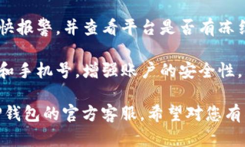 我明白你的问题，但在此提供信息不代表法律或金融咨询。关于TP钱包被盗后的账户使用问题，一般情况是这样的：

1. **账户安全性**：如果您的TP钱包被盗，账户的安全性可能已受到威胁。如果您的私钥或助记词泄露，黑客可能会控制您的账户。
   
2. **账户恢复**：大部分钱包系统都有一定的恢复措施。如果您能证明账户是您的，可能会通过客服进行恢复。

3. **报警与冻结**：如果您确认遭到盗窃，建议尽快报警，并查看平台是否有冻结账户的选项，以防止损失扩大。

4. **后续操作**：建议及时修改密码、绑定的邮箱和手机号，增强账户的安全性。

如果您需要进一步的信息或帮助，建议直接联系TP钱包的官方客服。希望对您有所帮助！
