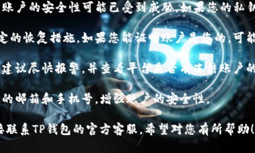 我明白你的问题，但在此提供信息不代表法律或金融咨询。关于TP钱包被盗后的账户使用问题，一般情况是这样的：

1. **账户安全性**：如果您的TP钱包被盗，账户的安全性可能已受到威胁。如果您的私钥或助记词泄露，黑客可能会控制您的账户。
   
2. **账户恢复**：大部分钱包系统都有一定的恢复措施。如果您能证明账户是您的，可能会通过客服进行恢复。

3. **报警与冻结**：如果您确认遭到盗窃，建议尽快报警，并查看平台是否有冻结账户的选项，以防止损失扩大。

4. **后续操作**：建议及时修改密码、绑定的邮箱和手机号，增强账户的安全性。

如果您需要进一步的信息或帮助，建议直接联系TP钱包的官方客服。希望对您有所帮助！