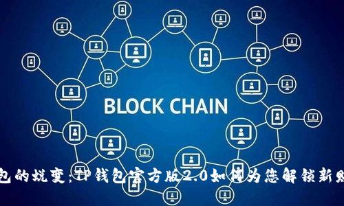 “数字钱包的蜕变：TP钱包官方版2.0如何为您解锁新财务时代”