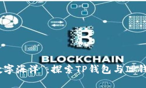 从“口袋”到“数字海洋”：探索TP钱包与IP钱包的奇妙之旅