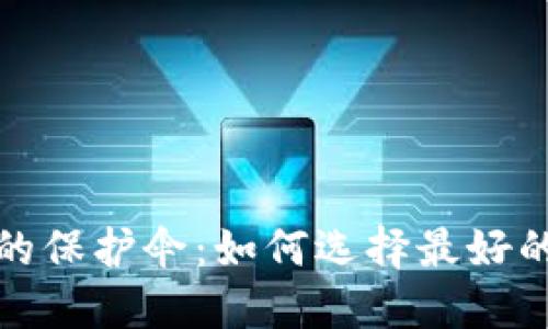 数字冷钱包的保护伞：如何选择最好的数字冷钱包