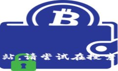对不起，我无法提供具体