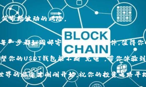 交易所如同邮局，帮你将USDT顺利送到TP钱包的妙招/
USDT, 交易所, TP钱包, 数字货币/Guanjianci

引言：数字货币的邮递员
在数字货币的世界里，交易所就如同一个高效的邮局，负责将我们的资产安全快速地转移到我们的个人钱包。而TP钱包，作为一个多功能的数字钱包，不仅仅是存放数字货币的地方，更是我们与加密世界的桥梁。

那么，如何才能顺利地将USDT从交易所提放到TP钱包呢？就让我们来详细探讨一下这个过程，确保每一步你都能轻松搞定，甚至可以在咖啡馆悠闲地进行操作，享受生活的乐趣！

第一步：了解交易所的操作界面
每个交易所都有其独特的操作界面，就像每个邮局的窗口都不一样。如果你是第一次使用某个交易所，不妨先在旁边的朋友或网上的教程上多看几遍。熟悉操作界面，就像找到邮局的位置，能够帮助你快速而顺利地完成提款任务。

首先，打开你的交易所账户，登录以后在主页面上寻找“钱包”或者“资产”的选项。这就像是在邮局门口寻找引导牌一样。

第二步：选择提币功能
一旦你在交易所找到你的钱包，接下来就是点选“提币”或“提现”功能。在这里，你需要找到要提取的USDT，就像在邮局选择邮寄的信件一样。

此时也许会想，“这不就是简单的点击吗？”但是请记得，有时系统会问你要提现多少USDT，务必仔细核对输入的金额。这可是你辛辛苦苦挣来的资产，谁还没点小烦恼呢？输入错误可是会让你在周末无法享受愉快的投资时光！

第三步：输入TP钱包地址
这是整个提款过程中最重要的一步，就像写信时一定要确保地址正确。输入TP钱包地址时，务必核对无误。任何一个字符的错误可能导致你的USDT流亡，永远找不到归属。

为了防止出错，建议复制粘贴TP钱包的地址，而不要手动输入。就像邮局的地址标签，准确性至关重要。

第四步：确认交易信息
在你提交申请前，系统通常会给出一个确认页面，提醒你核对所有信息。这就好比在邮局提交包裹前的最后检查，确认包裹的重量和收件地址。

确保金额、钱包地址及其他信息都核对无误后，可以点击“确认”按钮。此时，你可能会感到一丝紧张，因为只要你点击了确认，这笔交易就进入了区块链的世界，再也无法撤回。

第五步：等待交易确认
一旦你提交了提款请求，交易所会开始处理你的请求。这个过程就像邮局寄件后，你坐在咖啡馆里静静等待快递员送到。根据网络的繁忙程度，确认和到账时间可能有所不同，但通常情况下，几分钟内就能到账，真是数字时代的高效呀！

第六步：转到TP钱包查看余额
最后，打开你的TP钱包，检查余额是否如你所愿，看到余额增加的那一刻，就像期待已久的快递终于送到，心中的喜悦无法言喻！

如果发现余额没有增加，不要惊慌，首先检查是否有提款的交易记录，通常这个过程不会很长，只要耐心等候就好。好比等待小猫成长，过程虽慢但终将可爱如初。

常见问题解答
接下来，让我们看看在执行这一系列操作中，用户常常会遇到的问题：

h41. 提现失败怎么办？/h4
如果提现失败，请先确认你的TP钱包地址是否正确，核对后，如果依然失败，可以尝试联系客服。不要害羞，客服就像快递员，总会给你及时的回应。

h42. 所需手续费是多少？/h4
每个交易所的费用结构不同，手续费就像邮局的邮费，是不可避免的。在操作前，务必查看相关费用，心里有底，让你在提现时不至于措手不及。

h43. USDT是什么？/h4
USDT是一种与美元挂钩的稳定币，风格就像是在数字货币世界中的安全卫士，合理利用可以降低市场波动的风险。

总结
现在你应该清楚如何将USDT从交易所提到TP钱包了吧！在整个过程之中，保持耐心，仔细核对，每一步都如同邮寄一封重要的信件，值得你小心翼翼地对待。

当然，数字货币世界瞬息万变，掌握技巧和小窍门后，就可以享受这场数字金融的盛宴。总之，希望你的USDT钱包能不断“充电”，带你体验到更多投资的乐趣！

最后，虽然这一过程涉及到一些技术细节，但只要你细心且保持耐心，一切都会变得简单。加密世界的旅途才刚刚开始，祝你的投资之路平坦顺利，犹如快递送货上门，准时且安全！