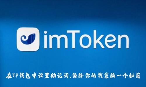 在TP钱包中设置助记词，像给你的钱袋编一个秘籍