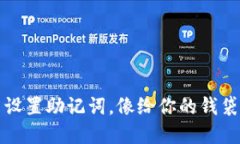 在TP钱包中设置助记词，像