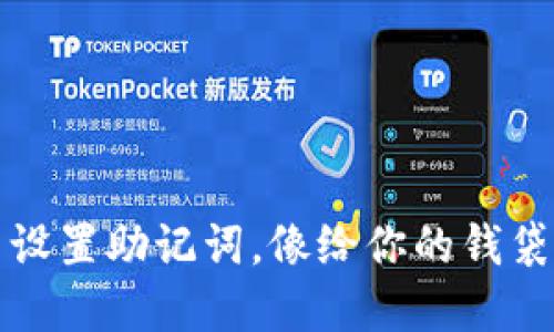 在TP钱包中设置助记词，像给你的钱袋编一个秘籍