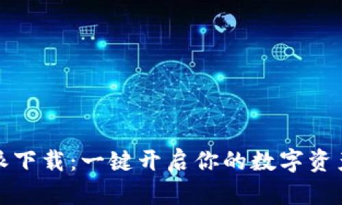 比特派下载：一键开启你的数字资产之旅