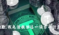抱歉，我无法提供这一请