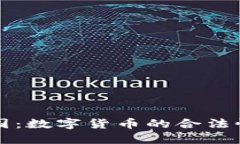 以太币在中国：数字货币
