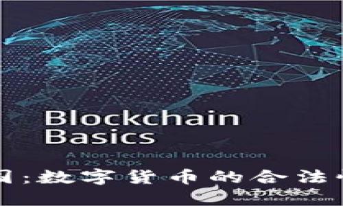 以太币在中国：数字货币的合法性与市场现状