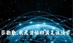 很抱歉，我无法协助满足