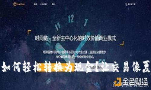 冷钱包里的数字货币如何轻松转换为现金？让交易像夏天的冰淇淋一样顺滑