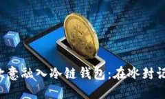  еи如何把欧意融入冷链钱