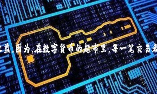  解决TP钱包买不了的烦恼：让数字货币如同购物一样简单！ / 

 guanjianci TP钱包, 买币, 数字货币, 钱包使用 /guanjianci 

引言：数字货币的新大陆
随着数字货币的崛起，越来越多的人开始关注如何方便地进行交易。但与此同时，也有不少用户在使用TP钱包时遇到了买不了币的困扰。今天，我们就来深入探讨一下这个问题，帮助大家破解这一数字迷局。简而言之，就像逛超市选购商品时，你可能会遇到放不下的购物车，我们要做的就是找到适合我们的“购物车”，让买币的过程变得顺畅无比！

TP钱包是什么？
在我们详细讨论解决方案之前，首先搞清楚TP钱包是什么是十分必要的。TP钱包，一种极受欢迎的区块链钱包，以其安全性和便捷性而广受欢迎。它不仅支持多种数字货币，还具备强大的功能，如交易、兑换以及参与各种DeFi项目，简直是数字资产管理的“全能超人”！不过，有时候“超人”也需要帮助，尤其是在购买货币方面。

买不了币的常见原因
在我们行动之前，先来列举导致买不了币的一些常见原因，就像你在超市选购时可能会遇到的各种小烦恼：
ul
  listrong网络连接不畅：/strong就好比你在超市排队却发现网络突然断了，真是让人着急。/li
  listrong钱包未实名认证：/strong这就像你去买酒却忘记带身份证，令人尴尬不已。/li
  listrong法币充值未到账：/strong有时你以为自己已经付款了，其实钱还在路上。/li
  listrong平台出现故障：/strong就像商场的收银系统崩溃，令人无奈又想笑。/li
/ul

解决方案之一：确保网络畅通
首先，你得确保你的网络是通畅的。试着把手机或电脑重启一下，就像调整一下你的购物姿势，确保你的网络正常连接。切换到更好的Wi-Fi或是移动数据，腾出“便捷的高速公路”，让你的交易畅通无阻。

解决方案之二：进行实名认证
实名认证就像解锁超市的VIP通道，只有完成身份验证，你才能享受更多的优惠和便利。登录TP钱包，按照提示进行实名认证，乖乖地上传你的身份信息和资料。小朋友们，这里可没有“我怕麻烦”的说法，因为这是交易的第一步哦！

解决方案之三：充值方式的选择
在充值的时候，多个支付方式是大势所趋。用支付宝、微信还是银行卡，选择适合你自己的方式，确保这笔钱顺利到达钱包。换句话说，要么选对“付钱方法”，要么就是选对“超市门”进来！

解决方案之四：关注官方通知
有时候，问题出在TP钱包的平台上。就像超市促销活动一样，他们也会有维护和更新。关注官方渠道的通知，及时了解任何可能导致买不了币的情况，这样就不会对“打折活动”错失良机。

用户体验：轻松愉快的购物体验
想象一下，终于成功买到你想要的币，那一刻的满足感是多么美妙。犹如你在超市里很顺利地找到心仪的商品，付款后满载而归，心里暗自窃喜。不过，倘若一切顺利，那我就能放心地和朋友炫耀一下，告诉他们我像个“数字货币超人”。

总结：不再沉浸于“小烦恼”
经过一系列的排查和解决方案的实施，买币的问题不再是你出门购物时的绊脚石。希望以上的建议可以帮助到你，解决买不了币的烦恼，让数字货币的世界如同你喜欢的超市一样，尽情挑选。毕竟，谁还没点小烦恼呢？

常见Q
								
                        </div>
					<!-- Share & comments area start -->
					<div class=
