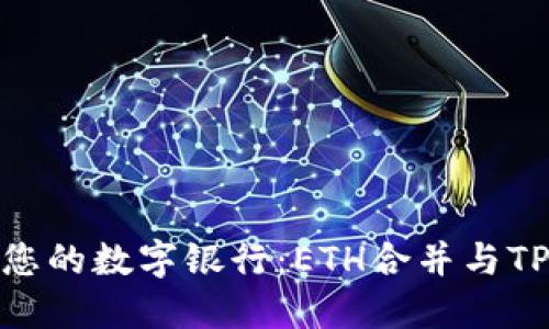 像拼图一样解锁您的数字银行：ETH合并与TP钱包的完美组合