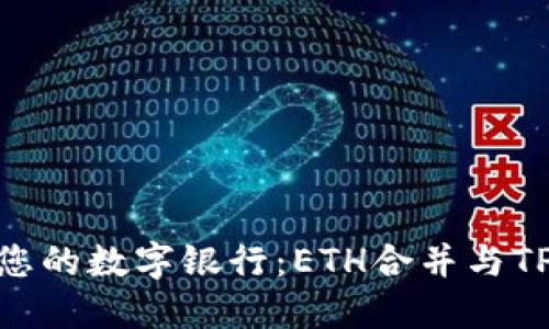 像拼图一样解锁您的数字银行：ETH合并与TP钱包的完美组合
