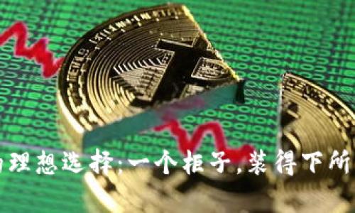 冷钱包的理想选择：一个柜子，装得下所有的财宝