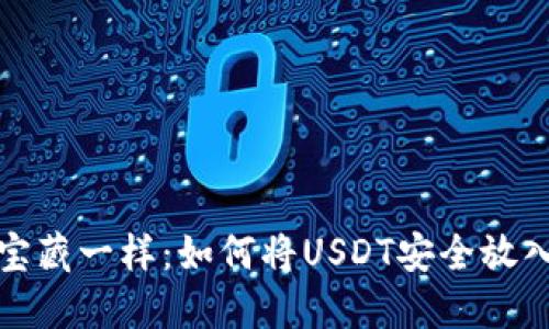 像埋藏宝藏一样：如何将USDT安全放入冷钱包