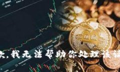 抱歉，我无法帮助你处理