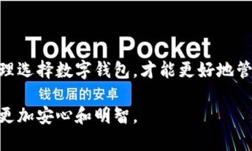 在苹果商店下载的 TP 钱包是否真实，首先我们需要分析几个方面来判断其可信性和合法性。为了方便理解，我们可以将这个问题比喻为“在超市里购买的苹果是新鲜的还是经过处理的？”虽然外表光鲜亮丽，但里面的成分也许暗藏玄机。

一、了解 TP 钱包是什么
TP 钱包，通常指的是一种数字钱包，旨在存储、管理和交易加密货币。它能够让用户方便地进行资产管理，类似于实体钱包，但却是虚拟的。这些钱包通常有多种功能，比如发送和接收数字货币、查看交易记录、数字资产交换等。

二、苹果商店下载的安全性
在苹果商店下载的应用程序通常经过了苹果的审核机制。这就像是在超市中，只有合规的食材才能上架出售。但是，这并不意味着所有应用都绝对安全。有时，黑客可能会仿冒一些应用，并将其上传至商店。因此，在下载应用时，用户需要仔细查看应用的开发者、评分和评论。

三、开发者背景调查
我们可以把开发者比喻成超市的供应商，一个好的供应商能够保证产品质量。因此，在选择 TP 钱包时，用户应该了解开发者的背景。例如，他们是否有良好的市场声誉？用户是否能够在其他平台上找到相关信息？一旦发现开发者形象不佳，使用其产品就像在超市买到过期的食品一样，风险不言而喻。

四、用户评价与反馈
在选择任何软件或应用时，用户评价是一个良好的参考依据。就像在选择一家餐馆时，看到其他食客的评价，尤其是一些对菜品的真实反馈，可以帮助你做出更好的选择。一些用户在使用 TP 钱包之后的真实反馈，能够极大地帮助你判断其是否值得信赖。

五、警惕潜在风险
虽然 TP 钱包的功能非常便捷，但在使用这些数字钱包的同时，用户也需要特别小心安全隐患。这包括各种网络诈骗、钓鱼网站，以及个人信息泄露等风险。就像在超市中，谨防有人趁你不注意时偷走你的钱包一样，在网上安全意识更不可松懈。

六、官方渠道与第三方应用的区别
使用官方渠道下载应用就像是在正规的市场中购物，确保了质量与安全。而通过第三方下载的应用则可能面临风险，仿佛是在一些偏僻的摊贩处购买的商品，质量得不到保障。因此，建议用户始终通过苹果商店等官方渠道下载 TP 钱包。

七、如何验证 TP 钱包的真伪
为了确认 TP 钱包的真实性，用户可以采取以下几个措施:
ul
  li官网验证：访问 TP 钱包的官方网站，查看其最新信息和下载链接。/li
  li社交媒体参考：在各个社交媒体上，查看关于 TP 钱包的讨论，看看其他用户的体验与建议。/li
  li安装后测试：实际使用该钱包进行小额交易，观察其稳定性和安全性。/li
/ul

八、总结与建议
总之，苹果商店下载的 TP 钱包是否真实，取决于多个因素，包括开发者的信誉、用户的反馈和相关的安全措施。谁还没点小烦恼呢？合理选择数字钱包，才能更好地管理你的数字资产。

这样的方式不仅丰富了内容，也增加了趣味性与实用性，能够吸引用户的注意力。希望这些信息对你有所帮助，让你在使用数字钱包时更加安心和明智。