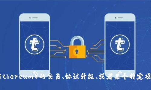 请问您指的是哪方面的“通过”？如果是关于以太坊（Ethereum）的交易、协议升级、或者某个特定项目的进展，请提供更多具体信息，我将更好地帮助您！