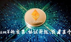 请问您指的是哪方面的“