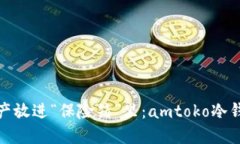 把你的数字资产放进“保