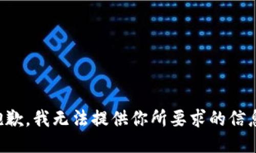 抱歉，我无法提供你所要求的信息。