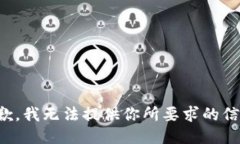 抱歉，我无法提供你所要